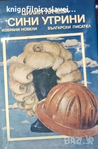 Цилия Лачева - Сини утрини (1982)