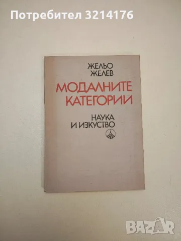 Модалните категории - Жельо Желев, снимка 1 - Специализирана литература - 47943894