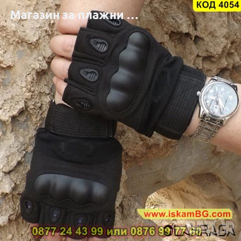 Тактически ръкавици без пръсти с протектор подходящи за различни видове спорт, черни- КОД 4054, снимка 1 - Ръкавици - 45221128