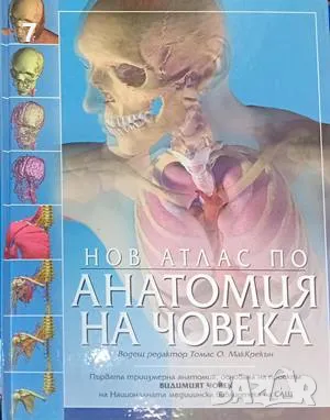 Нов атлас по анатомия на човека Томас МакКрекън, снимка 1 - Специализирана литература - 47566914