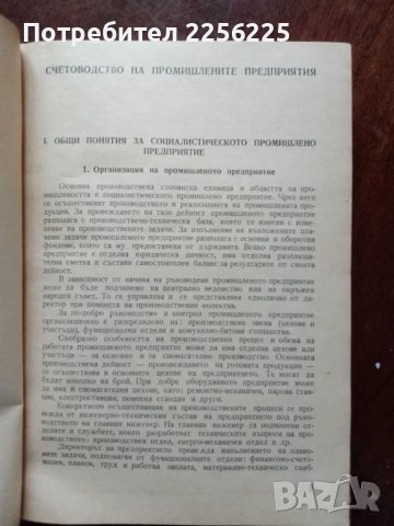 Счетоводство на промишлените предприятия и на предприятията за капитално строителство, снимка 6 - Специализирана литература - 49867472