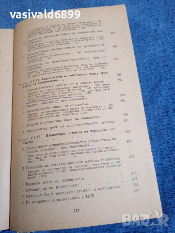 "Политическа икономия", снимка 11 - Специализирана литература - 52971188