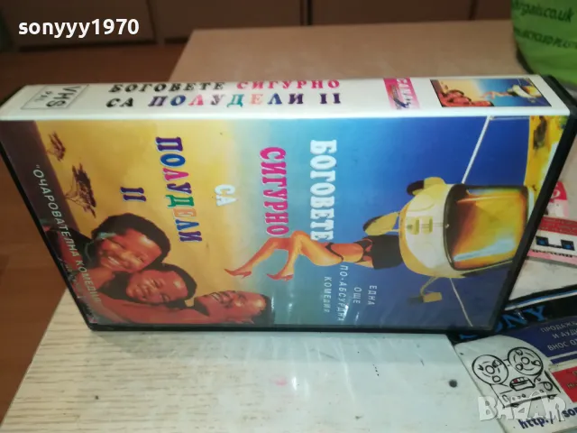 БОГОВЕТЕ СИГУРНО СА ПОЛУДЕЛИ-VHS VIDEO TAPE 0501251914, снимка 5 - Други жанрове - 48560801