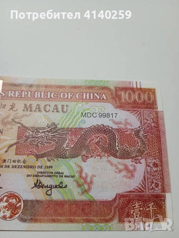 МАКАО БАНКНОТА 1000 ПАТАКА 1999 Г , снимка 2 - Нумизматика и бонистика - 53132204