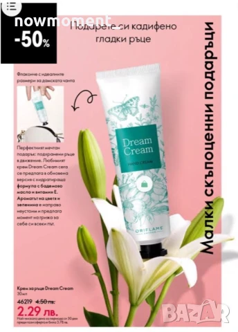 Крем за ръце Dream Cream