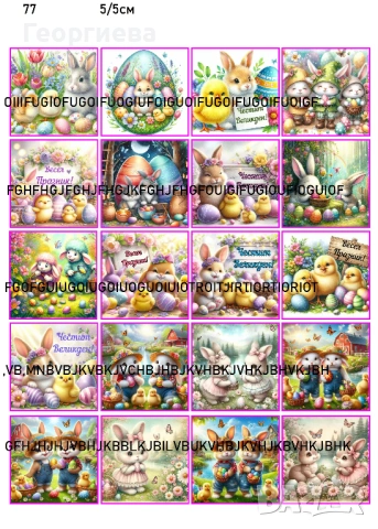 Принтове за торти, бисквитки за Великден и други върху фонданова и вафлена хартия, снимка 15 - Други - 46814767