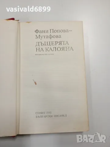 "Дъщерята на Калояна", снимка 4 - Българска литература - 49188823