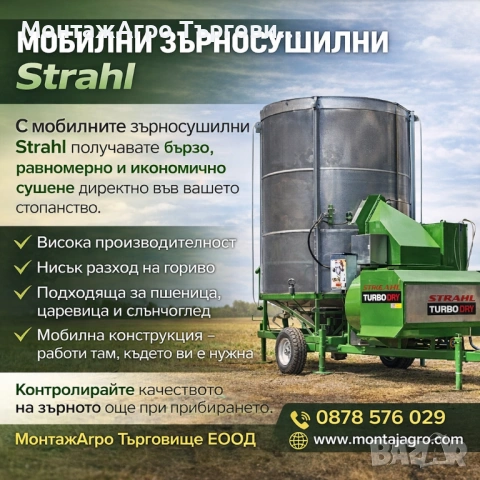 Зърносушилна Мобилна