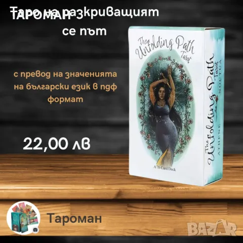 ТАРО ПРЕДСКАЗАТЕЛНИ КАРТИ, снимка 13 - Карти за игра - 47711380