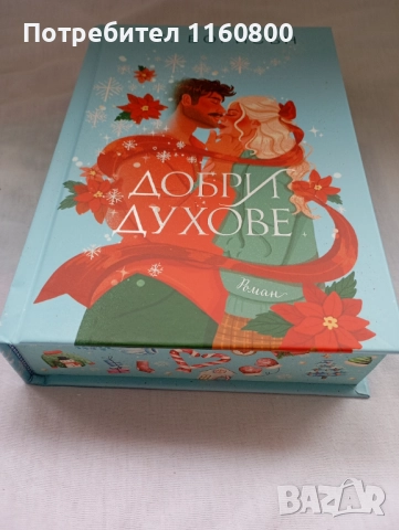 Добри духове