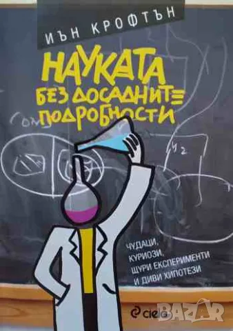 Науката без досадните подробности, снимка 1 - Енциклопедии, справочници - 47164520