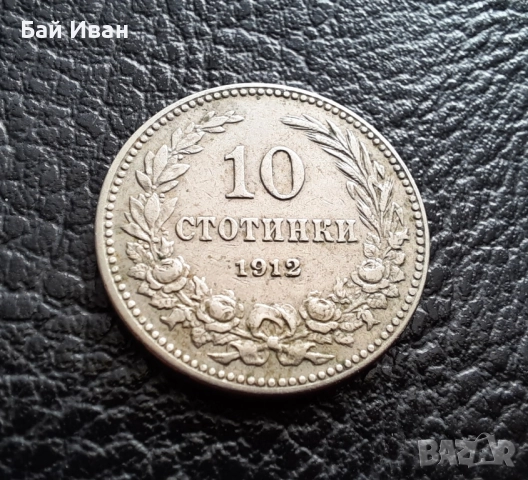 Стара монета 10 стотинки 1912 г. България- прекрасна !, снимка 5 - Нумизматика и бонистика - 51863473