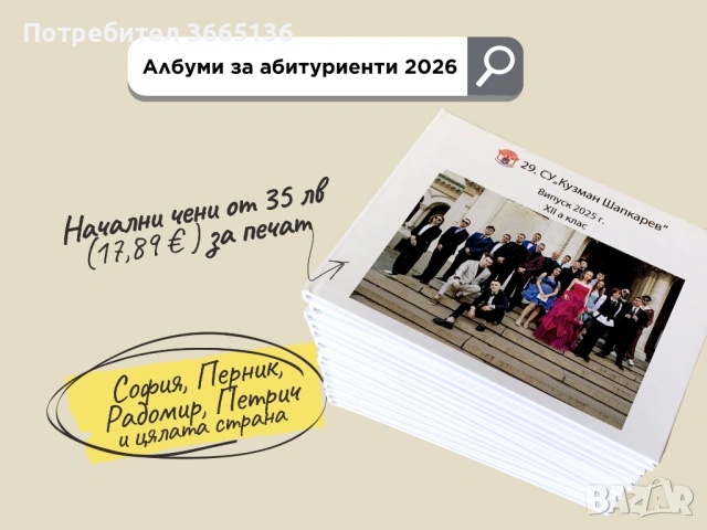 Дизайн и печат на абитуриентски албум / 35 лв / +опция за фотограф