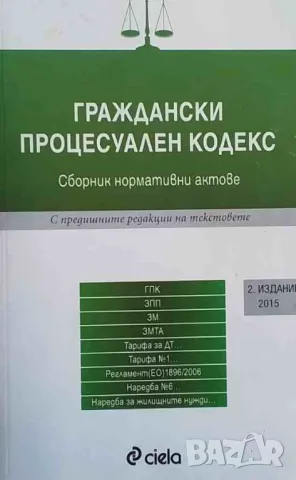 Граждански процесуален кодекс, снимка 1 - Специализирана литература - 47726409