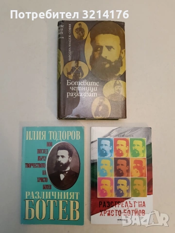 Ботев - в спомените на съвременниците си. Том 1-2 - Сборник (Отлично състояние), снимка 2 - Специализирана литература - 52973173