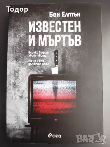 Бен Елтън - Известен и мъртъв, снимка 1 - Художествена литература - 49371582