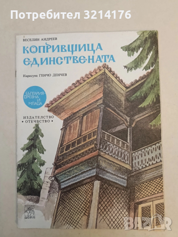 Копривщица единствената - Веселин Андреев (1981)