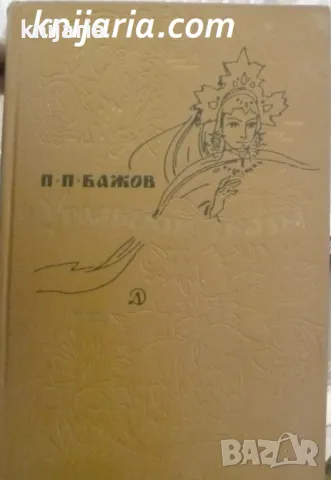 Уральские сказы (Уралски приказки), снимка 1 - Детски книжки - 46875249