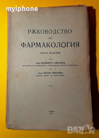 Стара Книга Ръководство по Фармакология Д-р Владимир Алексиe, снимка 2 - Специализирана литература - 49528255