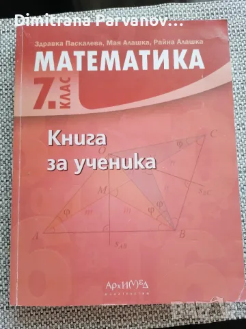 Книга за ученика по математика за 7 клас, снимка 1 - Учебници, учебни тетрадки - 46894670