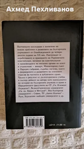 История на българската държава и право 1878-1944, снимка 2 - Специализирана литература - 47411231