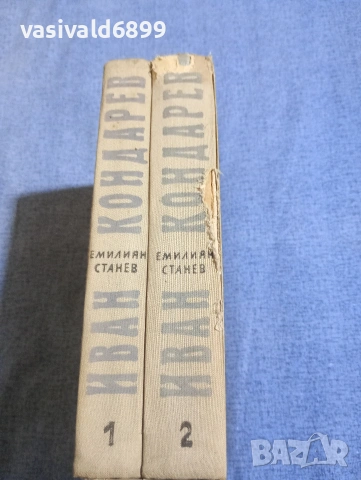 Емилиян Станев - Иван Кондарев 1,2 , снимка 4 - Българска литература - 54239341