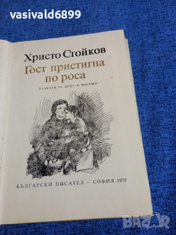 Христо Стойков - Гост пристигна по роса , снимка 5 - Българска литература - 53870288