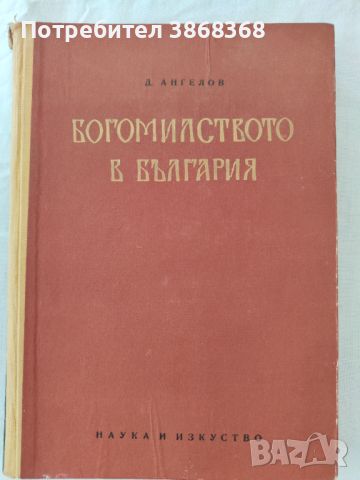 Богомилството в България , снимка 1 - Специализирана литература - 46409222