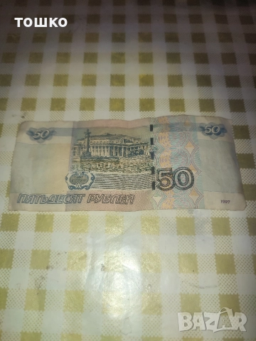 Банкнота 50 рубли, снимка 3 - Нумизматика и бонистика - 52893286