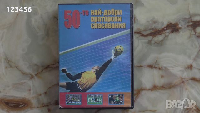 Най-добрите голове на-ДВД футбол, снимка 5 - DVD филми - 45964568