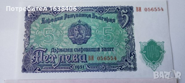 Лот банкноти от 1951г., снимка 7 - Нумизматика и бонистика - 46258451
