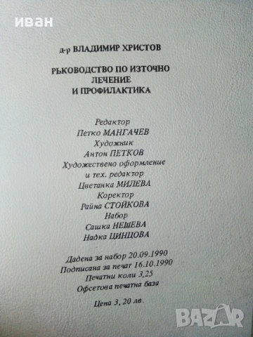 Ръководство по източно лечение и профилактика - В.Христов - 1990г., снимка 3 - Други - 50687322