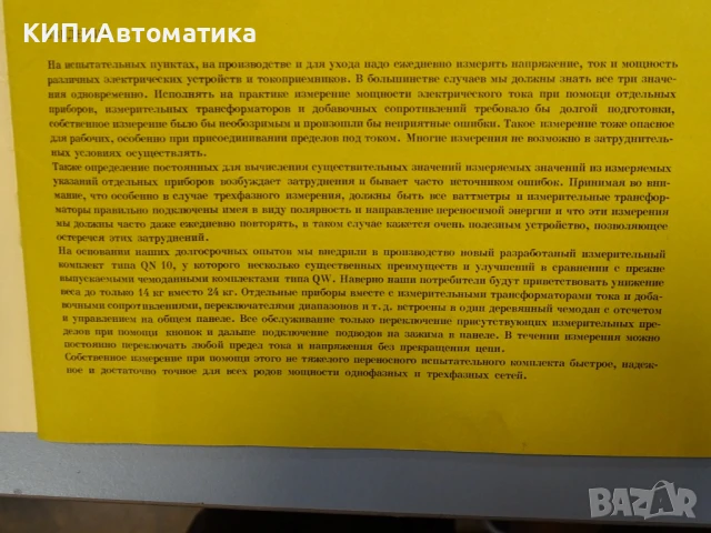 измервателен комплект QN 10 за измерване на нарежение, мощност и сила на тока(V,W,A), снимка 10 - Други машини и части - 50505034