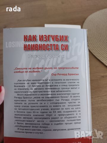 Как изгубих наивността си, снимка 2 - Художествена литература - 46780518