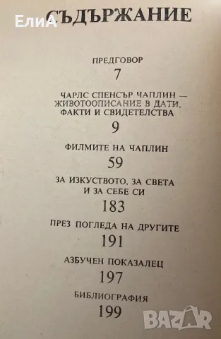 Чарли Чаплин, Живот И Творчество - Александър Грозев, снимка 3 - Специализирана литература - 50149442