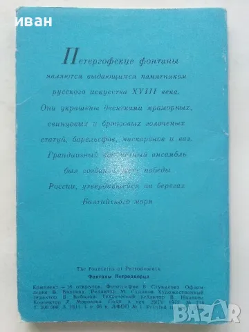 Албум с 16 картички "The Fountains of Petrodvorets" - 1972г., снимка 7 - Други ценни предмети - 48176243