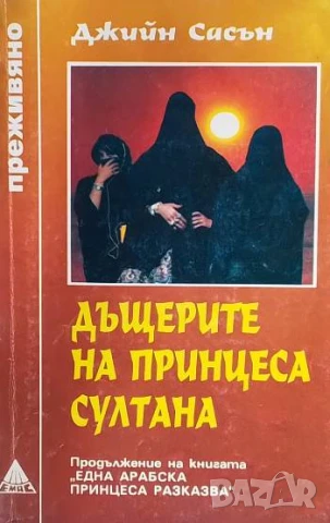 Дъщерите на принцеса Султана Джийн Сасън