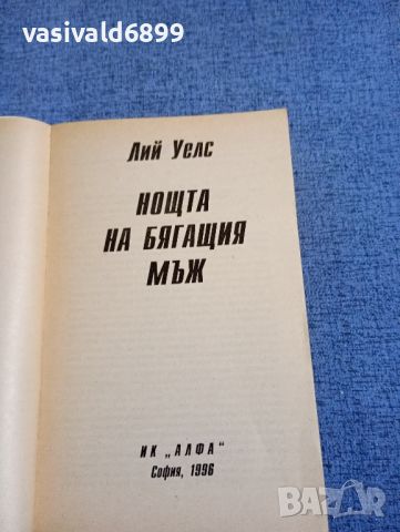 Лий Уелс - Нощта на бягащия мъж , снимка 4 - Художествена литература - 45395003