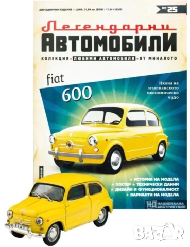 Фиат 600 Легендарни автомобили Deagostini Брой номер 25