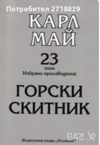 Продавам романа Горски скитник Карл Май 23 том.Изчерпан!!!, снимка 1 - Художествена литература - 48548739