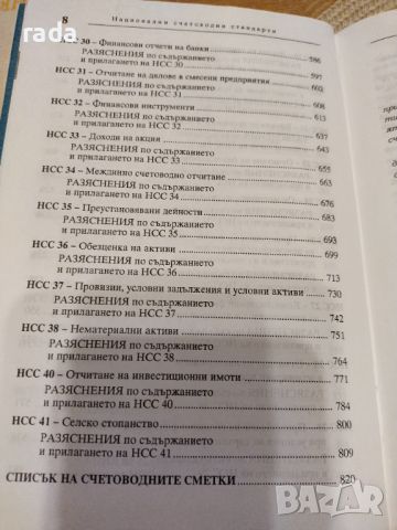 Национални счетоводни стандарти , снимка 3 - Специализирана литература - 46580196