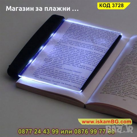 LED панел за четене на книга в тъмното - КОД 3728