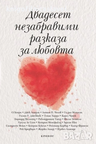 Двадесет незабравими разказа за любовта (2020)