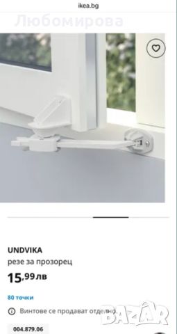 Нов IKEA UNDVIKA резе за прозорец - безопасност на детето, снимка 5 - Други - 46421029