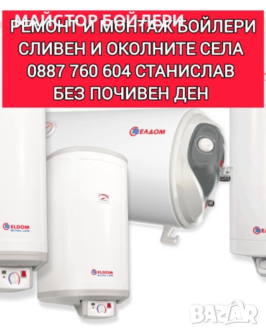 РЕМОНТ И МОНТАЖ НА БОЙЛЕРИ СЛИВЕН И ОКОЛНИТЕ СЕЛА , снимка 9 - Електро услуги - 52850298