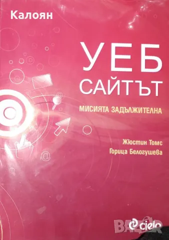 Жюстин Томс, Горица Белогушева - Уеб сайтът - мисия задължителна (2009), снимка 1 - Специализирана литература - 25539790