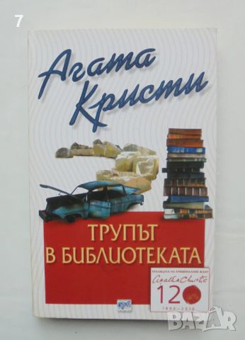 Книга Трупът в библиотеката - Агата Кристи 2010 г., снимка 1 - Художествена литература - 46451274