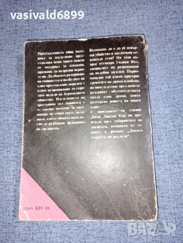 Джон Диксън Кар - Докато смъртта ни раздели , снимка 3 - Художествена литература - 47235339