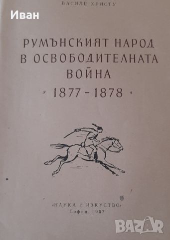 Румънският народ в освободителната война - Василе Христу, снимка 2 - Художествена литература - 46779794