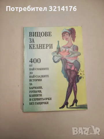 Троянски чучур. Смешки, анекдоти - Николай Кунчев (с автограф), снимка 15 - Други - 47765268